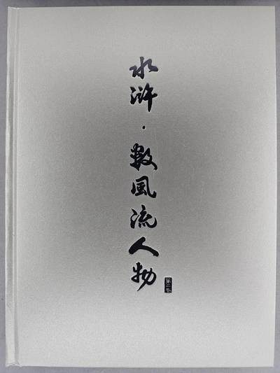 买就送PR！！龙虎卡牌-七六场（满200元包邮，无佣金，每周六结拍，欢迎送拍） - 【亲签】画册 港漫水浒第二弹画册 