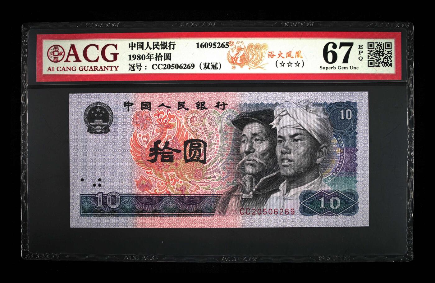 8010 浴火凤凰 CC双冠 ACG 67EPQ 三星无斑 顶级荧光 单张   商品描述： 【藏品名称】第四套人民币1980年10元 浴火凤凰 【核心参数】 评级机构：ACG 爱藏 评级分数：67 EPQ（Superb Gem Unc） 核心标识：三星无斑 冠号特征：CC 双冠（荧光最强冠号） 实物编号：CC20506269   售出非假不退，谢谢！