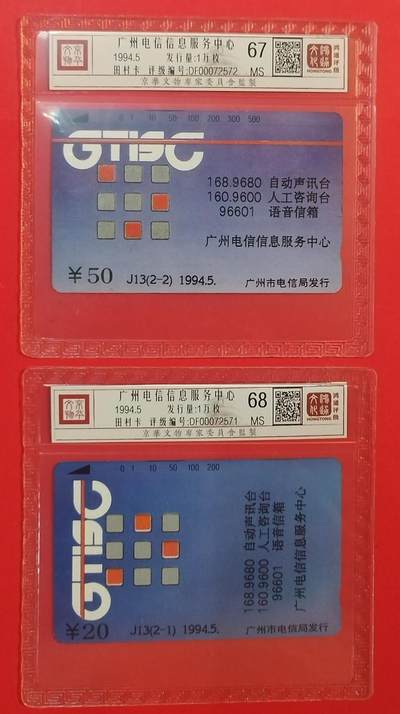《鸿通俱乐部》拍卖第76期 2026年2月25日21：00延时节拍 - 广州田村新卡《广州信息服务中心》2全  鸿通  68分*1  67分*1
