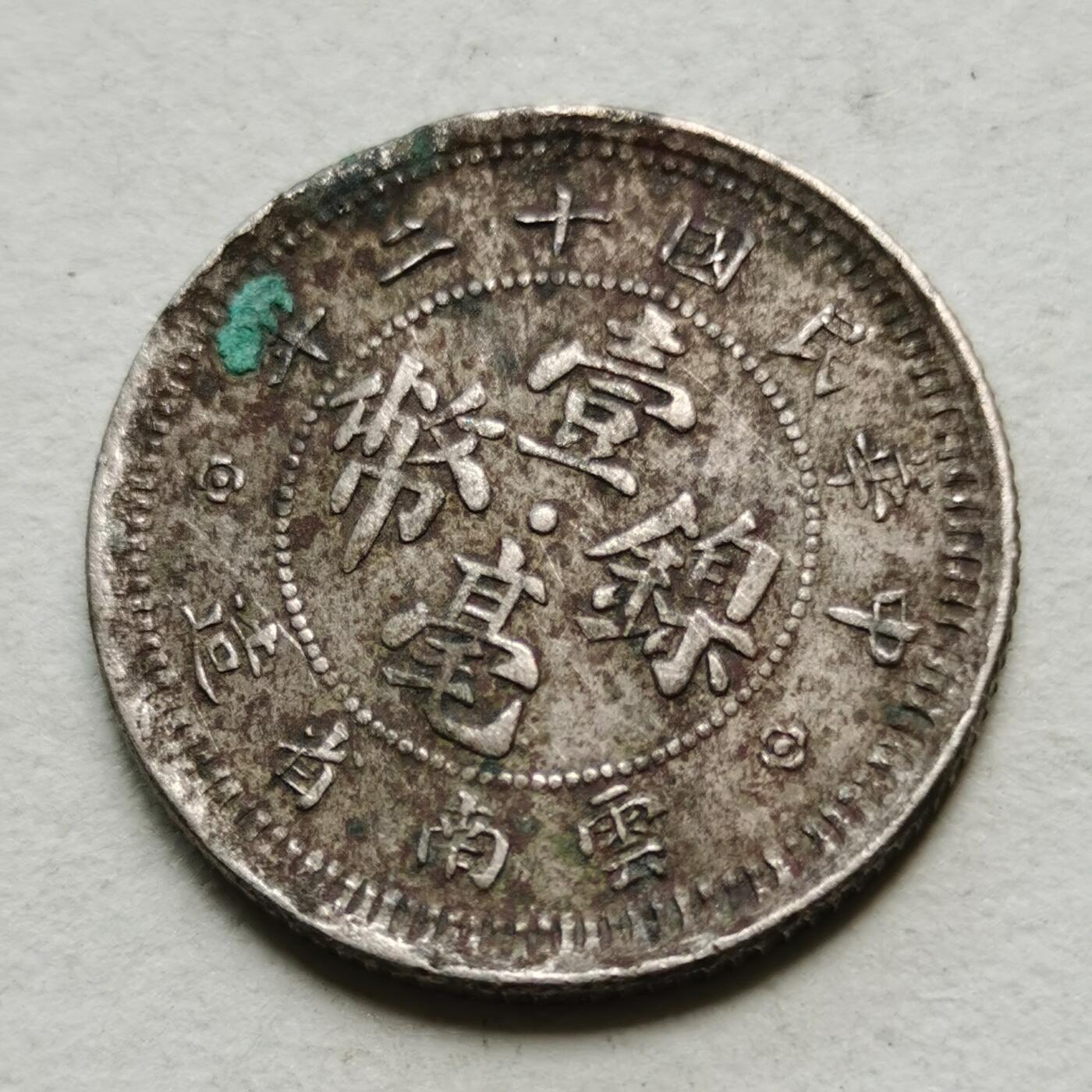 新年特惠专场 民国十二年壹毫