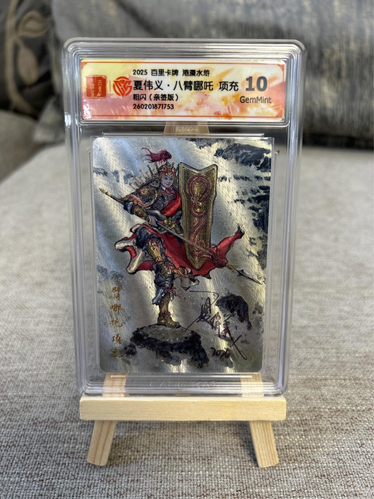 喜灰玩卡拍卖第五期，接拍品0佣金，欢迎送拍，释放现金流，让自己有资金可以购买更多喜欢的卡牌，让别的卡友能淘到更多心仪的卡牌 港漫水浒 夏伟义老师亲签 八臂哪吒项充