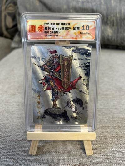 喜灰玩卡拍卖第五期，接拍品0佣金，欢迎送拍，释放现金流，让自己有资金可以购买更多喜欢的卡牌，让别的卡友能淘到更多心仪的卡牌 - 港漫水浒 夏伟义老师亲签 八臂哪吒项充