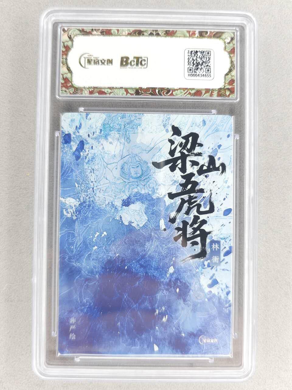 买就送PR！！龙虎卡牌-七六场（满200元包邮，无佣金，每周六结拍，欢迎送拍） 【10⭐ 亲签】粗闪评级卡 星宿文创 非严梁山五虎 - 林冲 爆金