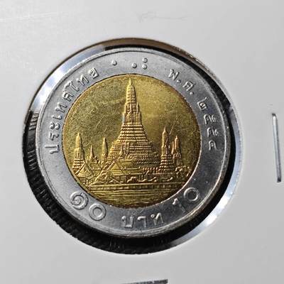 KK钱币收藏小铺  第396期  2月预留时间 周末发货 -  泰国10泰铢双色币