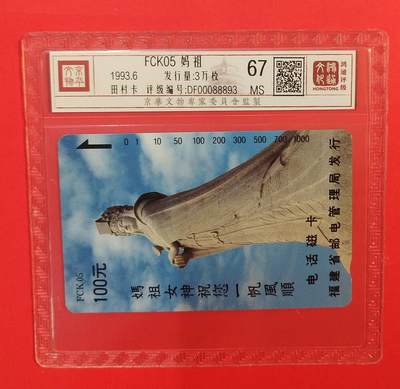 《鸿通俱乐部》拍卖第76期 2026年2月25日21：00延时节拍 - 福建田村新卡《FCK05 妈祖1枚》鸿通  67分