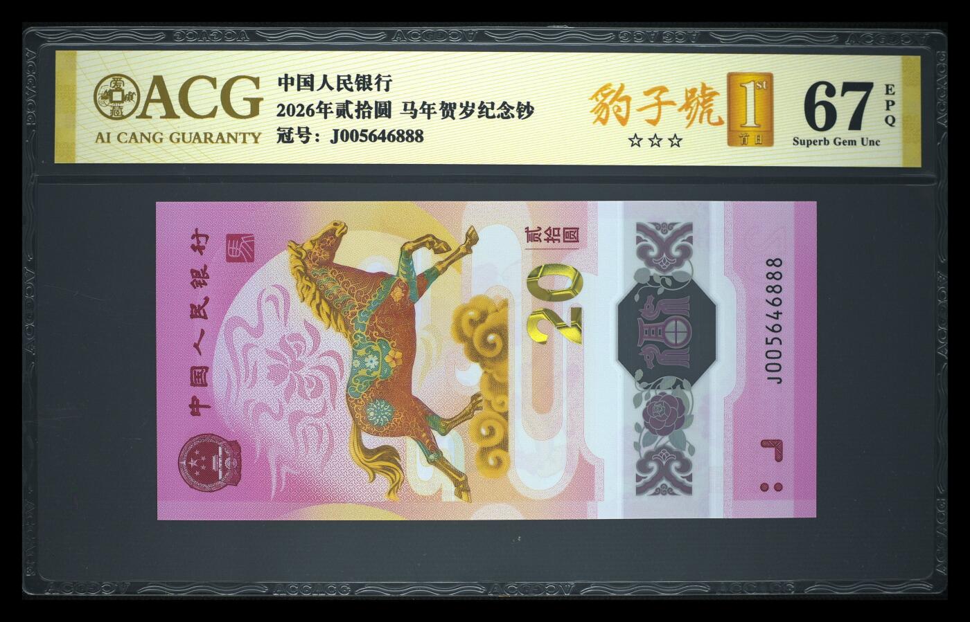 爱藏评级2026年马年贺岁纪念钞豹子号