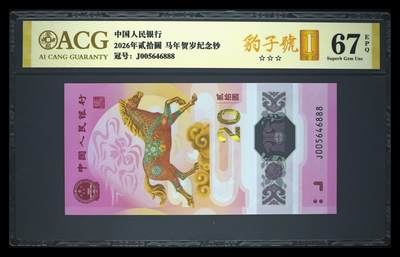 爱藏评级2026年马年贺岁纪念钞豹子号 - 爱藏评级2026年马年贺岁纪念钞豹子号