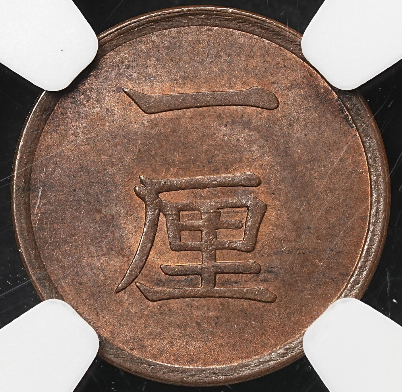 修遠堂世界钱币第106期，请看参拍说明 NGC MS62BN 明治十七年一厘