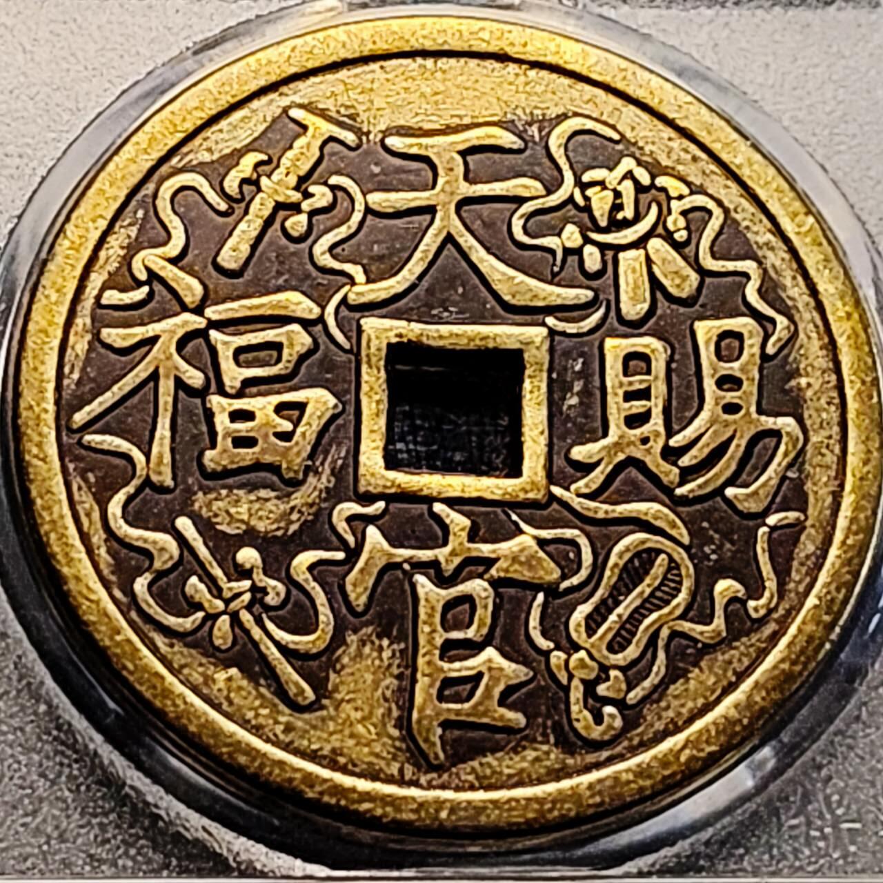 泉币菌-第200场- 新年快乐 新年第8场 本场拍品多 请提前出价（正月十五统一发货）