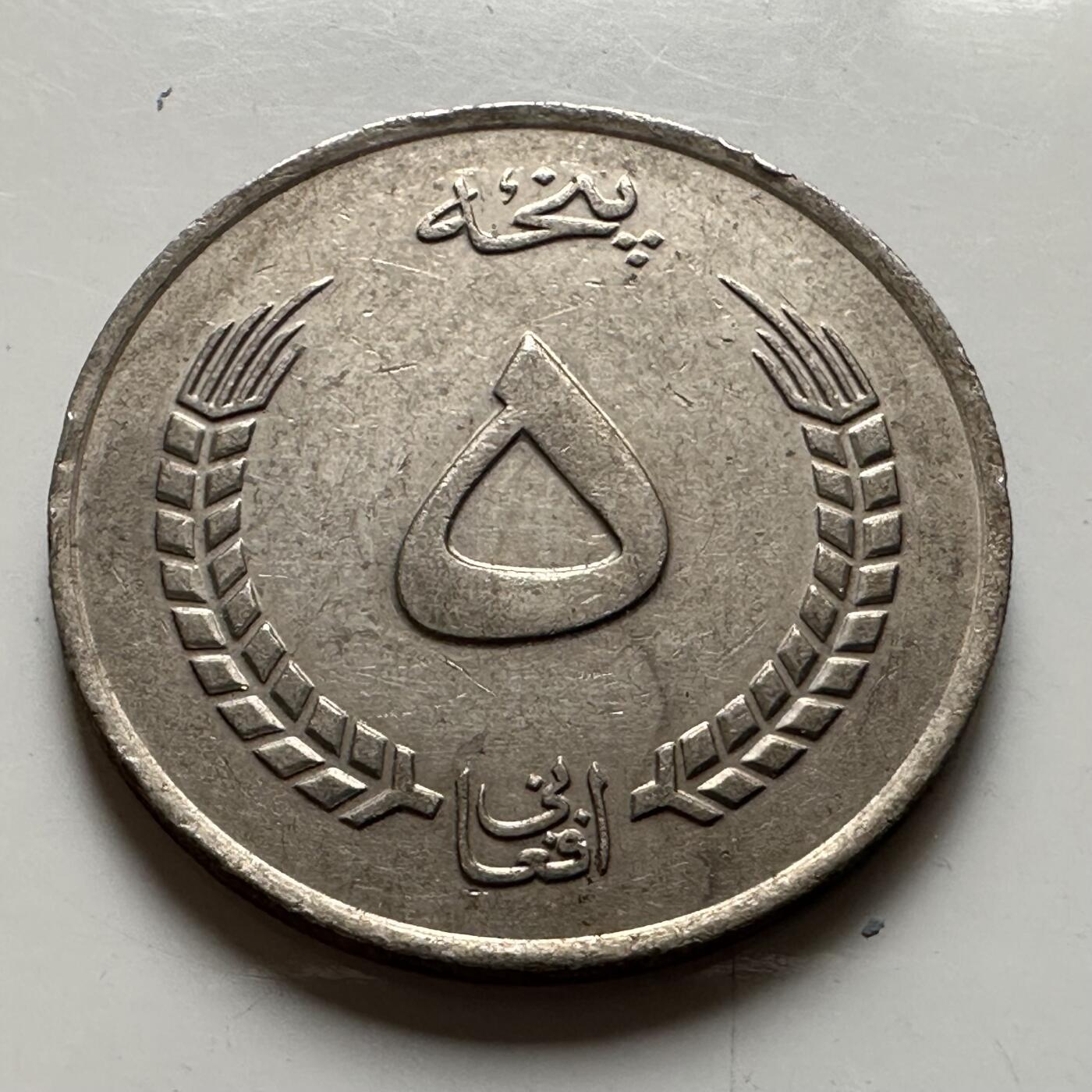 🌹外币初藏🌹🐯2026年第21场 正月十五正常发货 阿富汗1973年五阿富汗尼 a