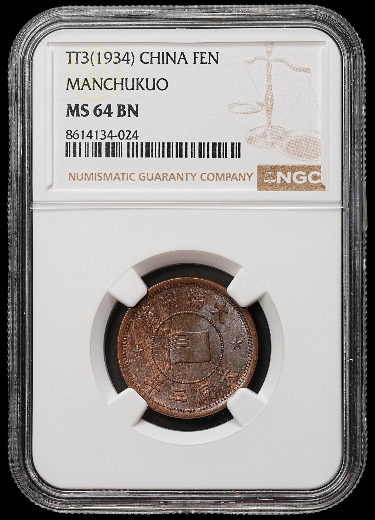 修遠堂世界钱币第106期，请看参拍说明 NGC MS64BN 大同三年壹分