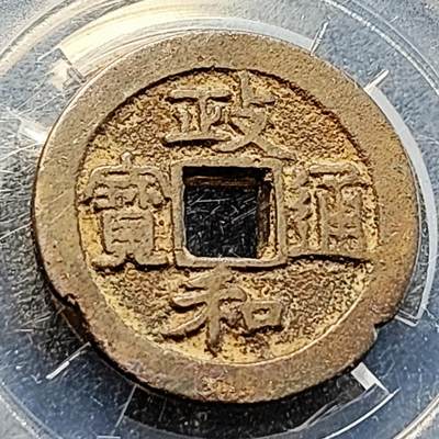 泉币菌-第200场- 新年快乐 新年第8场 本场拍品多 请提前出价（正月十五统一发货） - 宋 政和通宝 徽宗钱