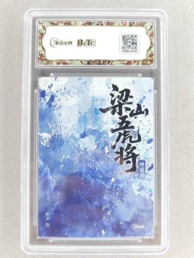 买就送独家PR！！龙虎卡牌-七六场（满200元包邮，无佣金，每周六结拍，欢迎送拍） 【10⭐ 亲签】粗闪评级卡 星宿文创 非严梁山五虎 - 呼延灼 爆金