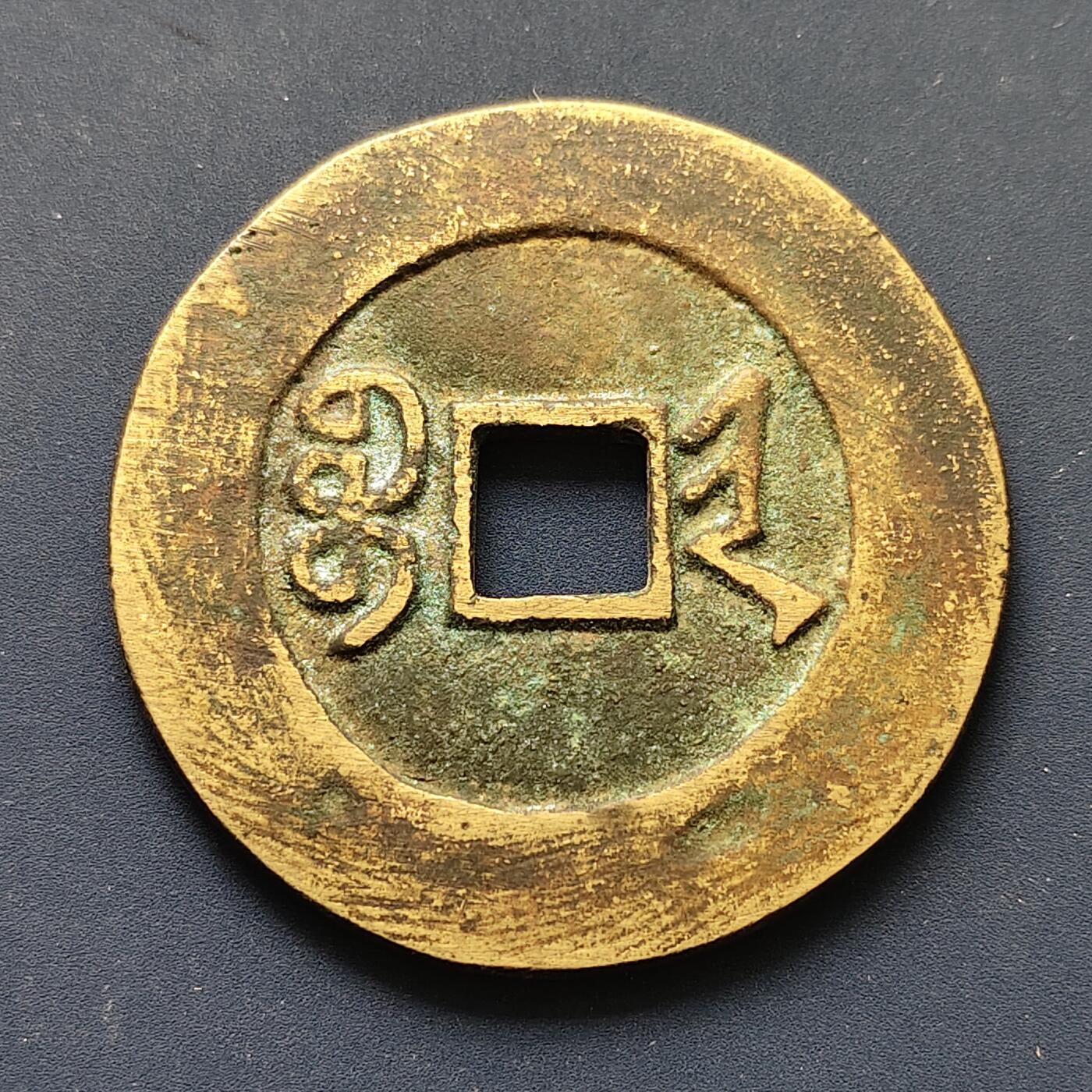 【全场包邮】纯粹捡漏拍507场-持续更新中 【纪念章】中国清光绪通宝背满文大铜钱