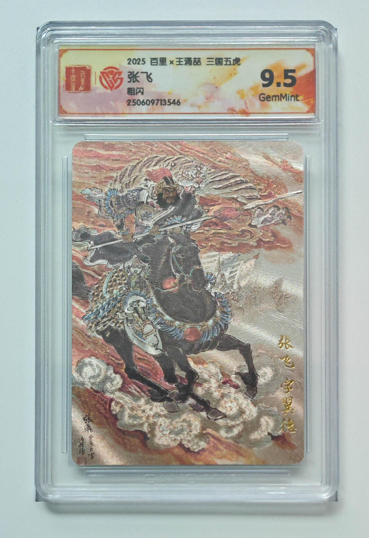 喜灰玩卡拍卖第五期，接拍品0佣金，欢迎送拍，释放现金流，让自己有资金可以购买更多喜欢的卡牌，让别的卡友能淘到更多心仪的卡牌 百里三国五虎 张飞