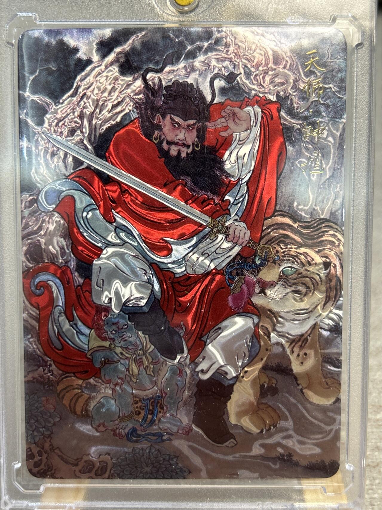 喜灰玩卡拍卖第五期，接拍品0佣金，欢迎送拍，释放现金流，让自己有资金可以购买更多喜欢的卡牌，让别的卡友能淘到更多心仪的卡牌 喜灰玩卡VIP礼赠卡 冯涛老师绘光刻钟馗