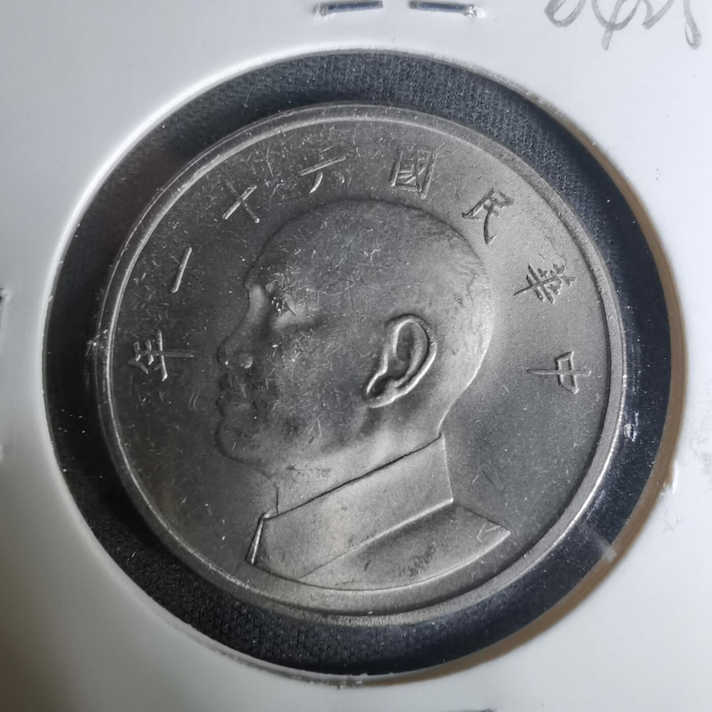 沼泽如烟--第1004场 民国六十一年五元