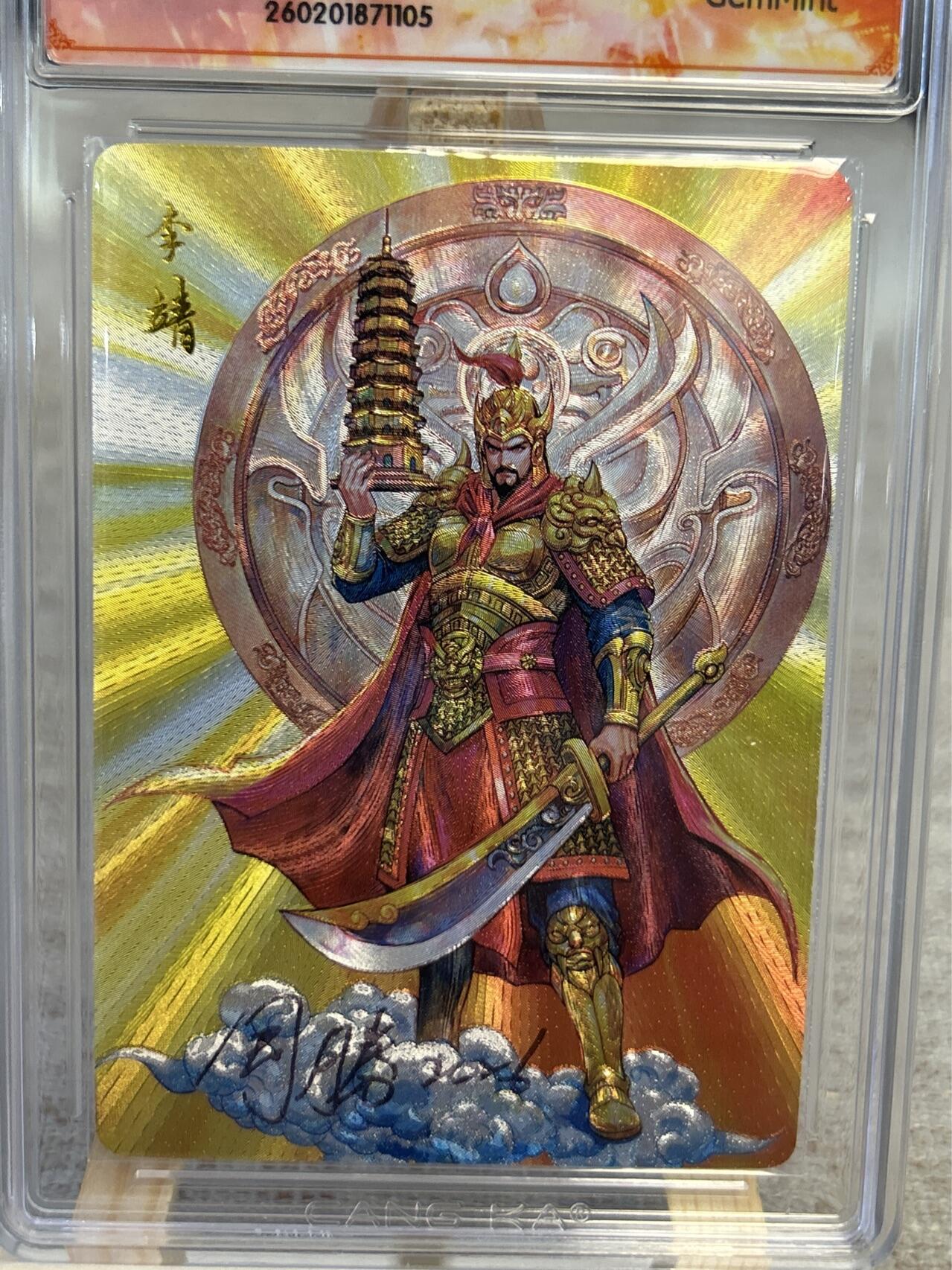 喜灰玩卡拍卖第五期，接拍品0佣金，欢迎送拍，释放现金流，让自己有资金可以购买更多喜欢的卡牌，让别的卡友能淘到更多心仪的卡牌 港漫水浒  周胜老师亲签特卡李靖