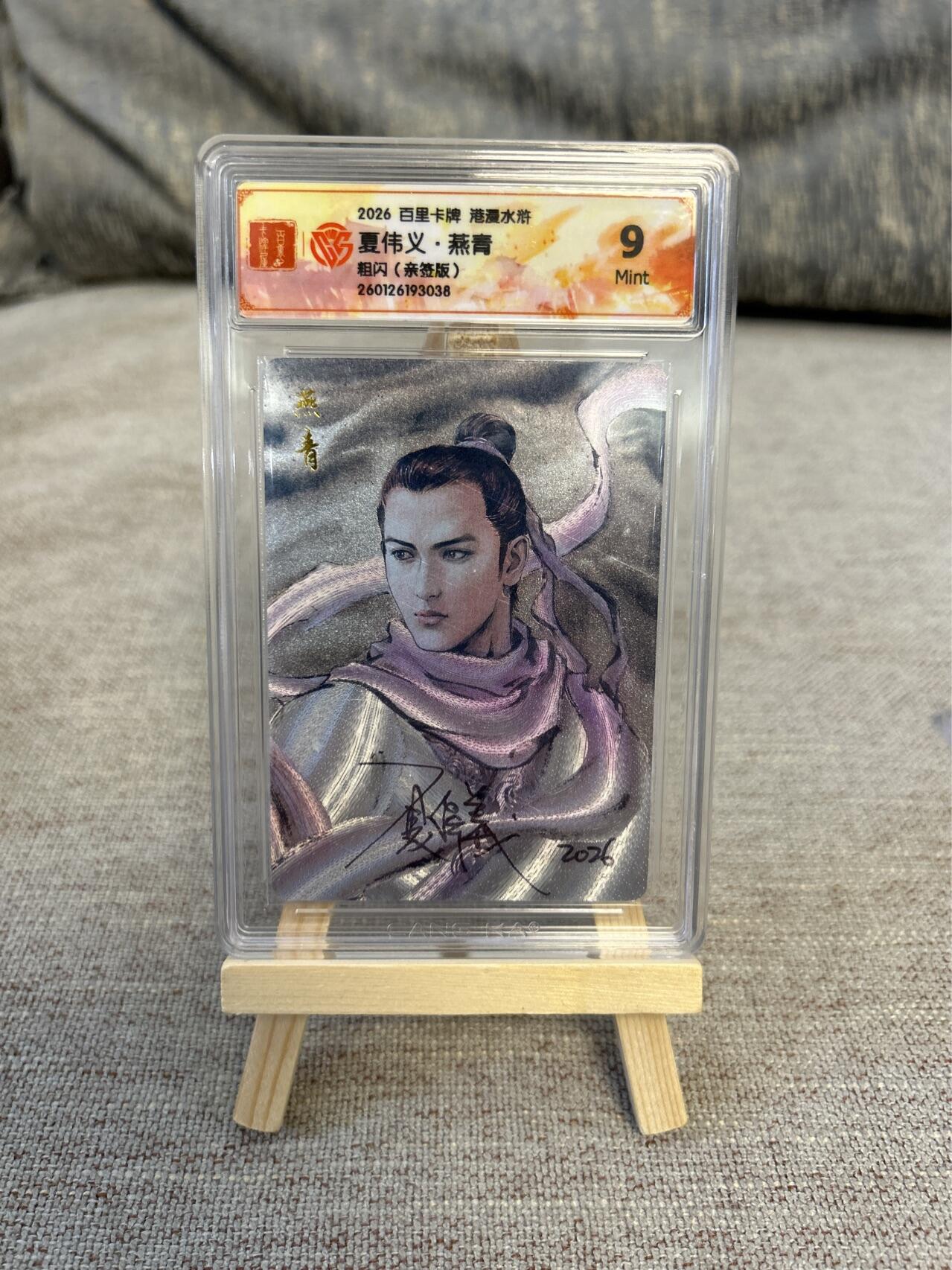 喜灰玩卡拍卖第五期，接拍品0佣金，欢迎送拍，释放现金流，让自己有资金可以购买更多喜欢的卡牌，让别的卡友能淘到更多心仪的卡牌 港漫水浒  夏伟义老师亲签 燕青