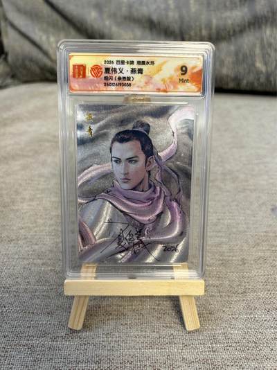 喜灰玩卡拍卖第五期，接拍品0佣金，欢迎送拍，释放现金流，让自己有资金可以购买更多喜欢的卡牌，让别的卡友能淘到更多心仪的卡牌 - 港漫水浒  夏伟义老师亲签 燕青