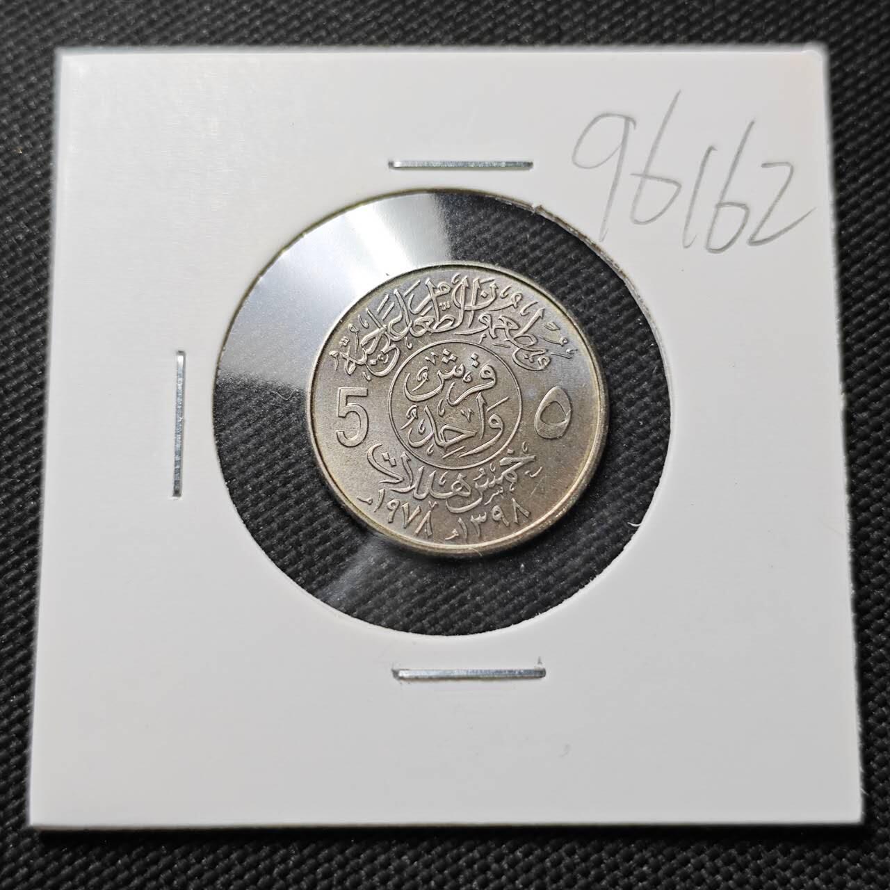KK钱币收藏小铺  第396期  2月预留时间 周末发货  沙特阿拉伯5哈拉拉纪念币