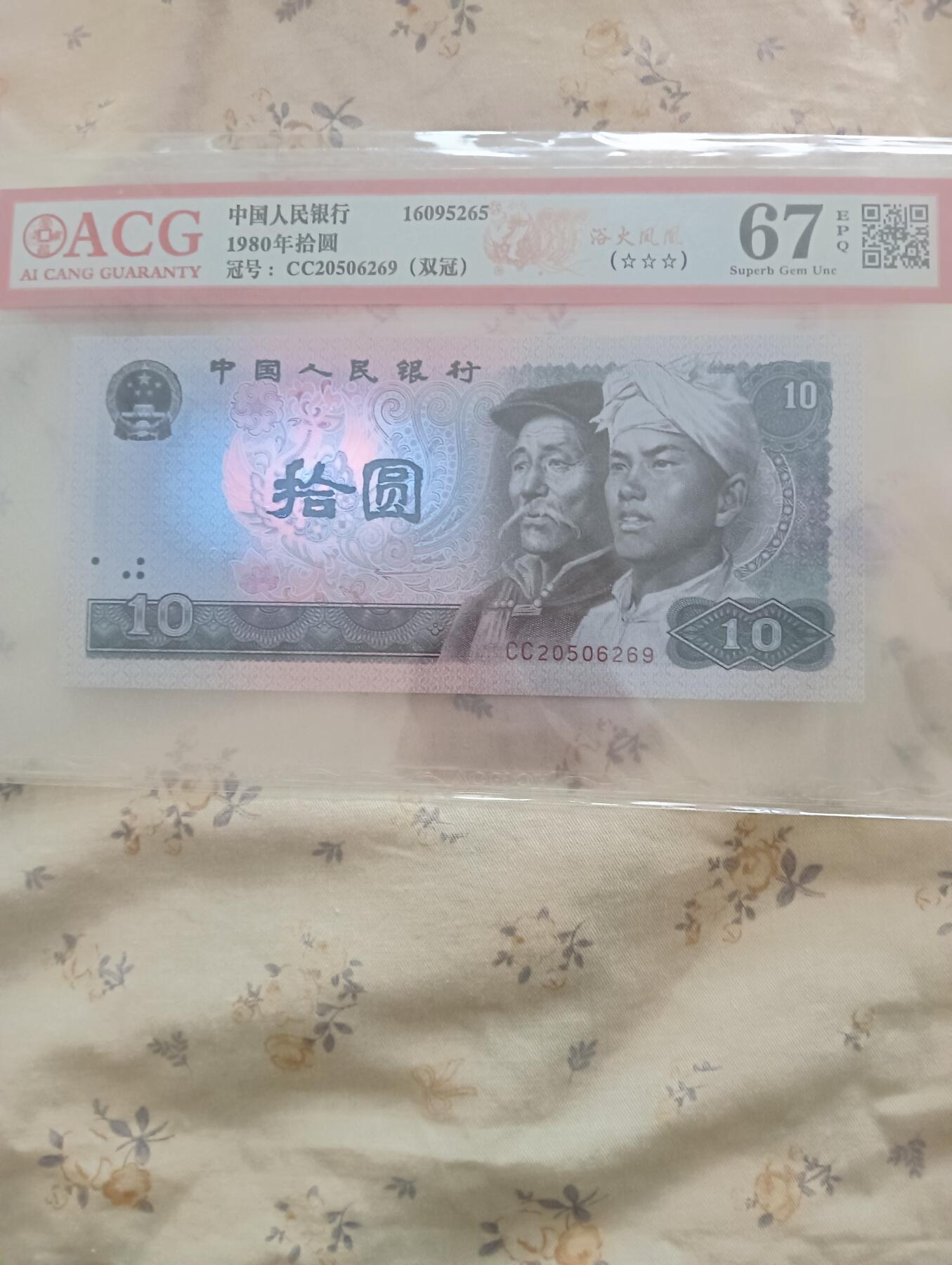 8010 浴火凤凰 CC双冠 ACG 67EPQ 三星无斑 顶级荧光 单张   商品描述： 【藏品名称】第四套人民币1980年10元 浴火凤凰 【核心参数】 评级机构：ACG 爱藏 评级分数：67 EPQ（Superb Gem Unc） 核心标识：三星无斑 冠号特征：CC 双冠（荧光最强冠号） 实物编号：CC20506269   售出非假不退，谢谢！
