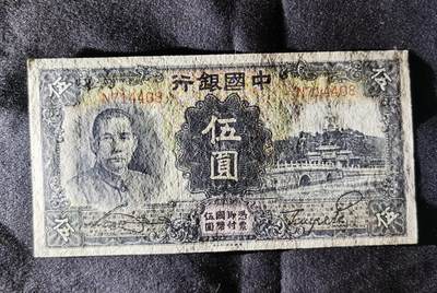 甄臻铺-世界币章拍卖（第52期），甄品场拍品征集中，送拍享返佣金等优惠多多 - 1935年中国银行伍圆