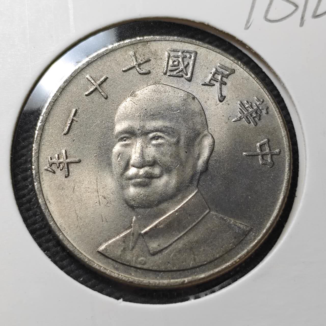 KK钱币收藏小铺  第396期  2月预留时间 周末发货  中国台湾省10元好品