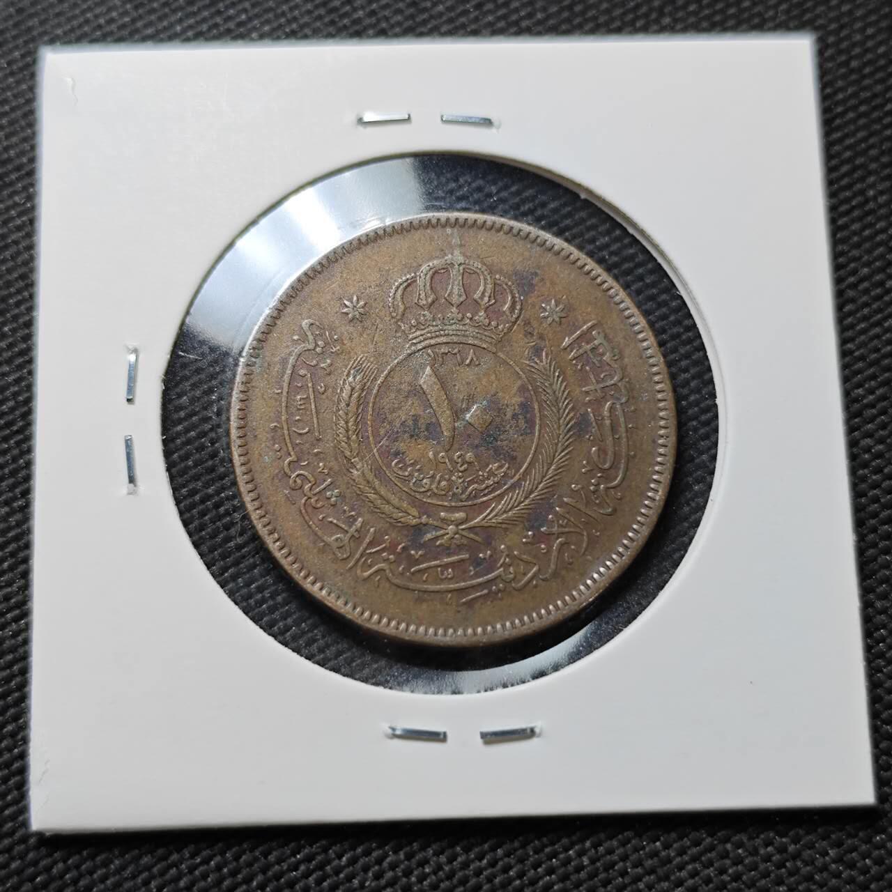 KK钱币收藏小铺  第396期  2月预留时间 周末发货  1949约旦10费尔铜币