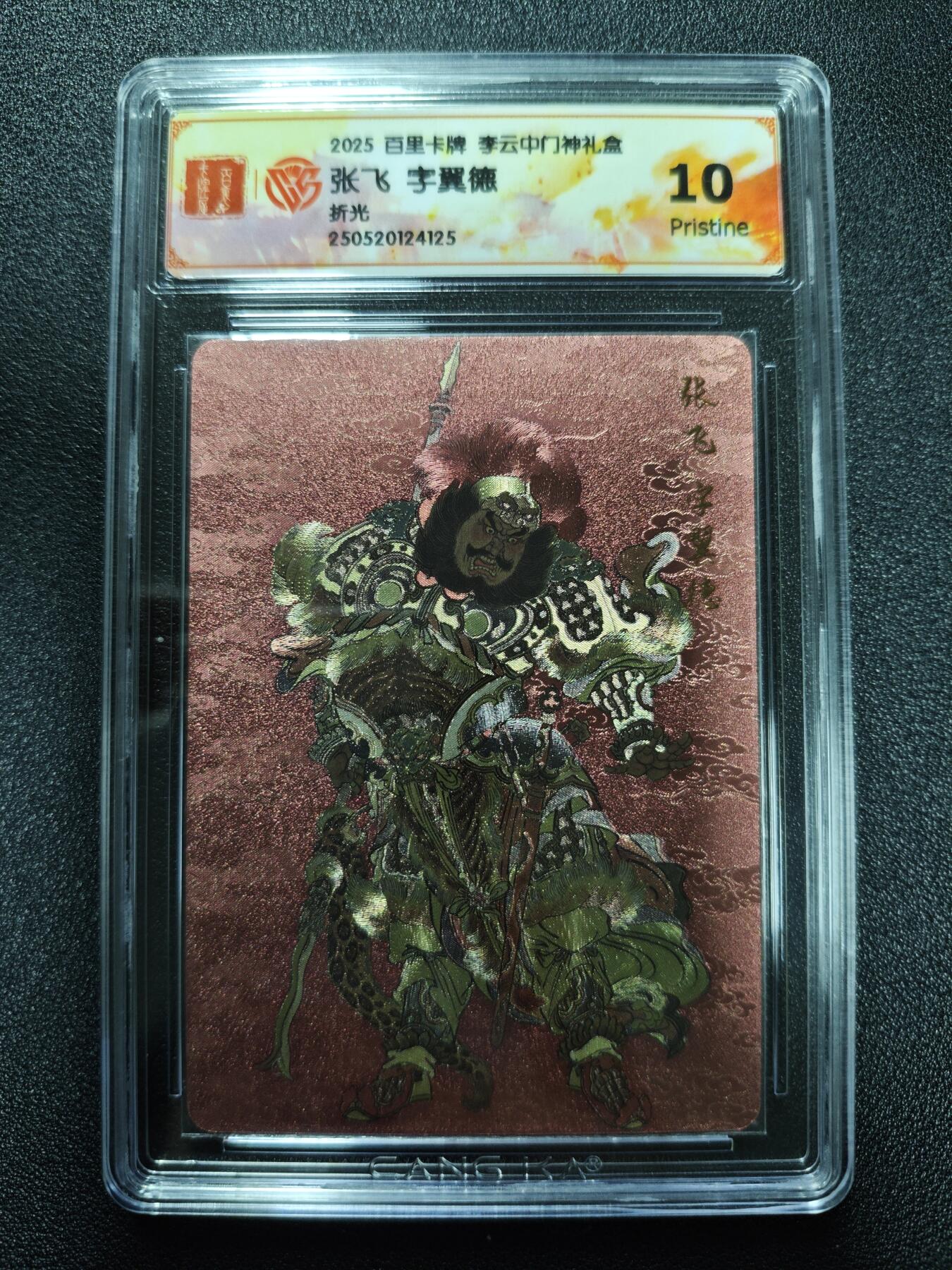 天玑星卡拍第173期《2.26周四截拍》持续收拍收评中 满赠卡需备注 百里卡牌 李云中门神礼盒 张飞 字翼德 折光 CCG10
