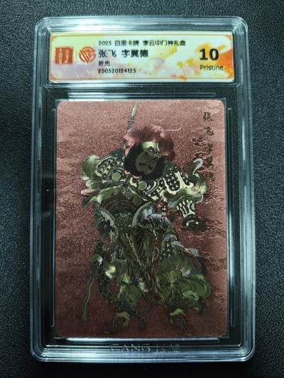 天玑星卡拍第173期《2.26周四截拍》持续收拍收评中 满赠卡需备注 - 百里卡牌 李云中门神礼盒 张飞 字翼德 折光 CCG10