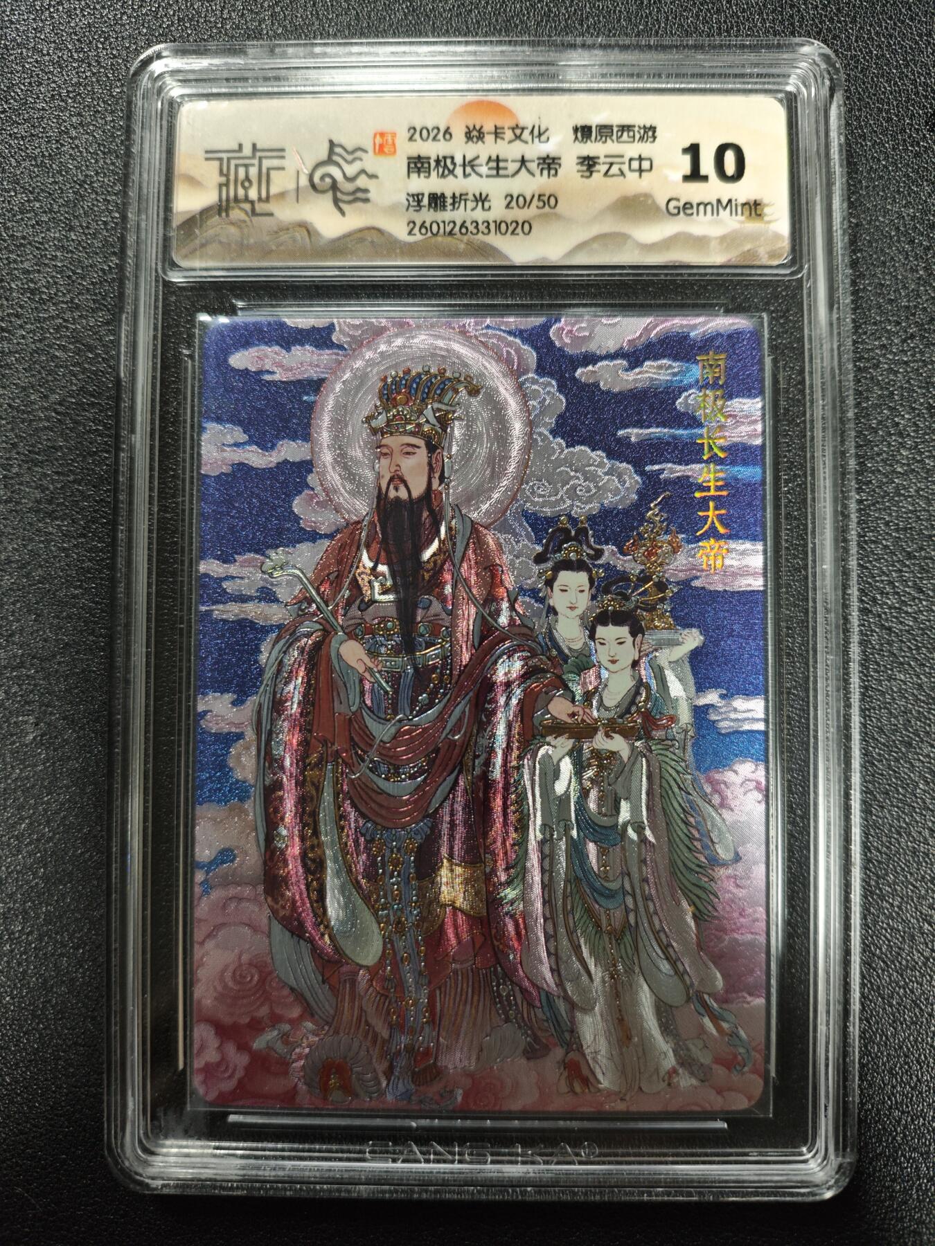 天玑星卡拍第173期《2.26周四截拍》持续收拍收评中 满赠卡需备注 焱卡文化 燎原西游 李云中 南极长生大帝 20/50 浮雕折光 CCG10