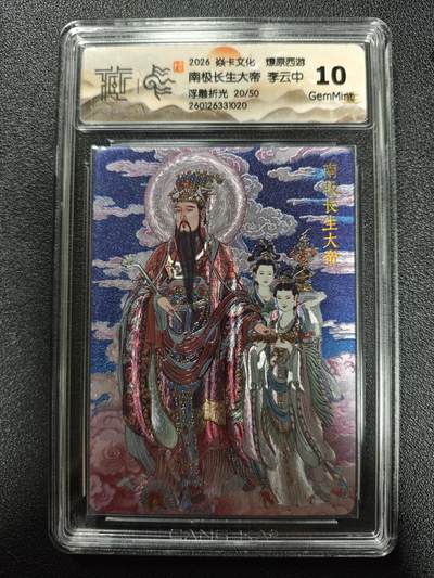 天玑星卡拍第173期《2.26周四截拍》持续收拍收评中 满赠卡需备注 - 焱卡文化 燎原西游 李云中 南极长生大帝 20/50 浮雕折光 CCG10