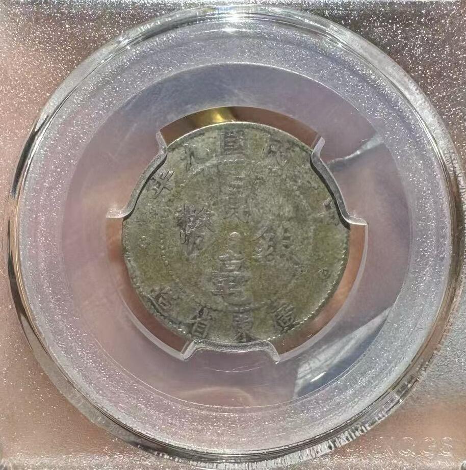 “民国九年二角”银币1枚。