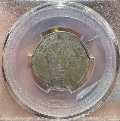 “民国九年二角”银币1枚。 - “民国九年二角”银币1枚。