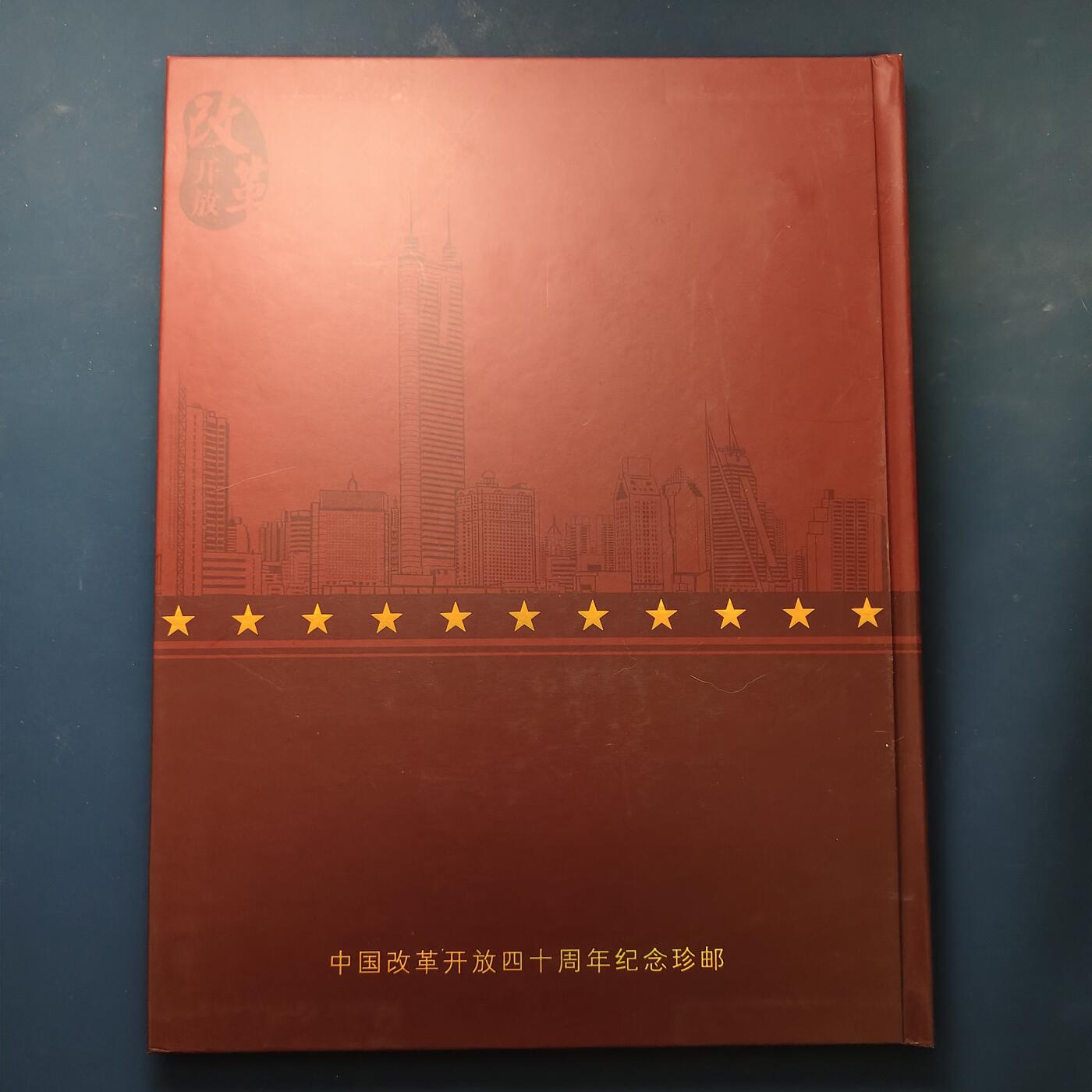 【全场包邮】纯粹捡漏拍507场-持续更新中 【邮票书】中国改革开放40周年纪念邮票书