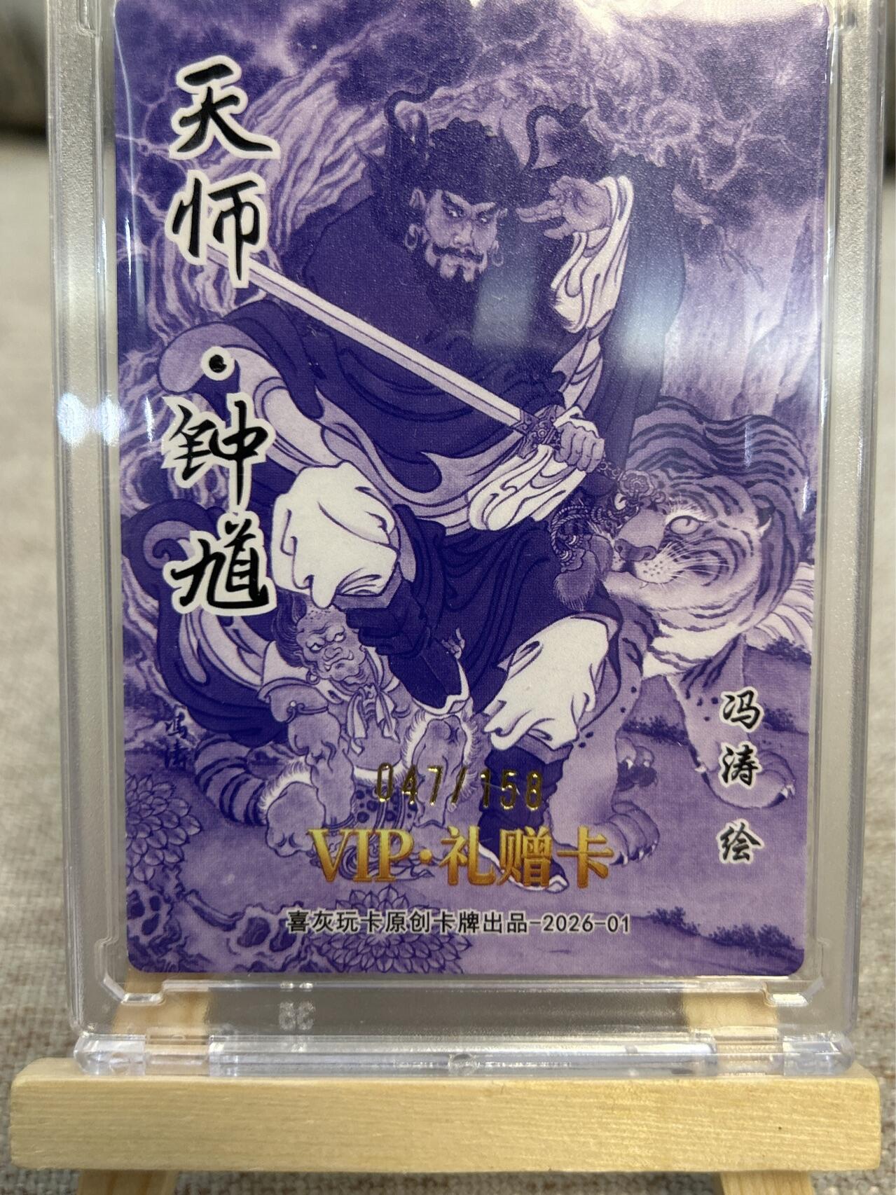 喜灰玩卡拍卖第五期，接拍品0佣金，欢迎送拍，释放现金流，让自己有资金可以购买更多喜欢的卡牌，让别的卡友能淘到更多心仪的卡牌 喜灰玩卡vip礼赠卡 冯涛老师绘半粗限编047/158编 钟馗