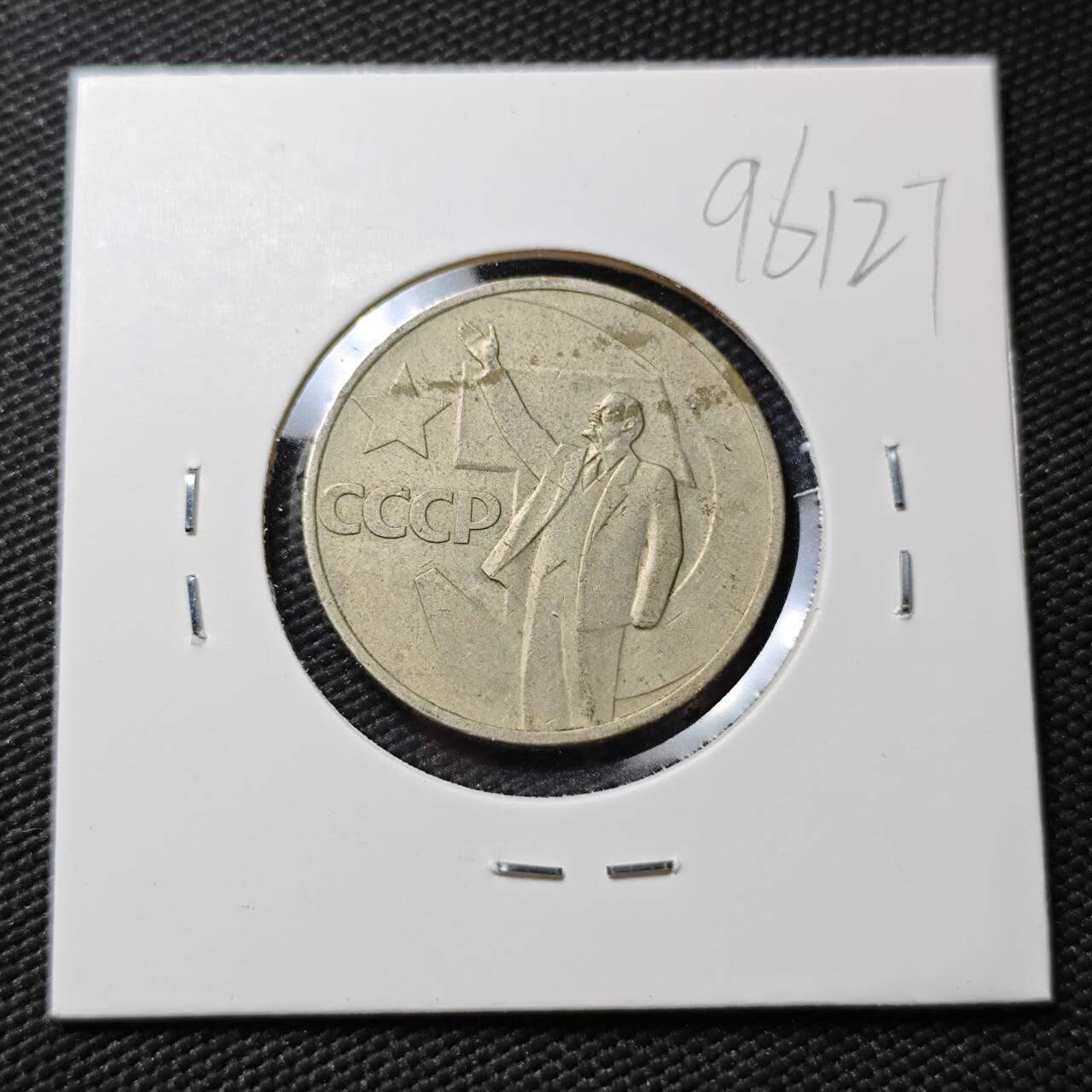 KK钱币收藏小铺  第396期  2月预留时间 周末发货  苏联50戈比纪念币 列林挥手纪念