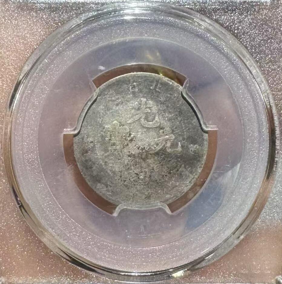 “湖北光绪二角”银币1枚。