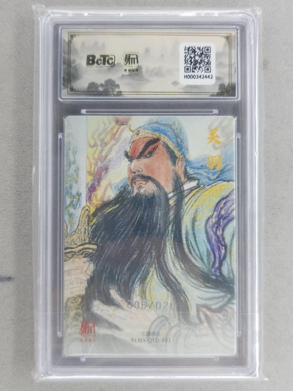 买就送PR！！龙虎卡牌-七六场（满200元包邮，无佣金，每周六结拍，欢迎送拍） 【10⭐ 编号06】粗闪评级卡 昆仑万象 权迎东 - 关羽 爆金