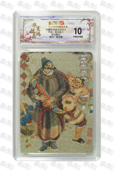 喜灰玩卡拍卖第五期，接拍品0佣金，欢迎送拍，释放现金流，让自己有资金可以购买更多喜欢的卡牌，让别的卡友能淘到更多心仪的卡牌 - 山河潮玩 陈岱青老师绘杨志卖刀  爆金 爆金10分