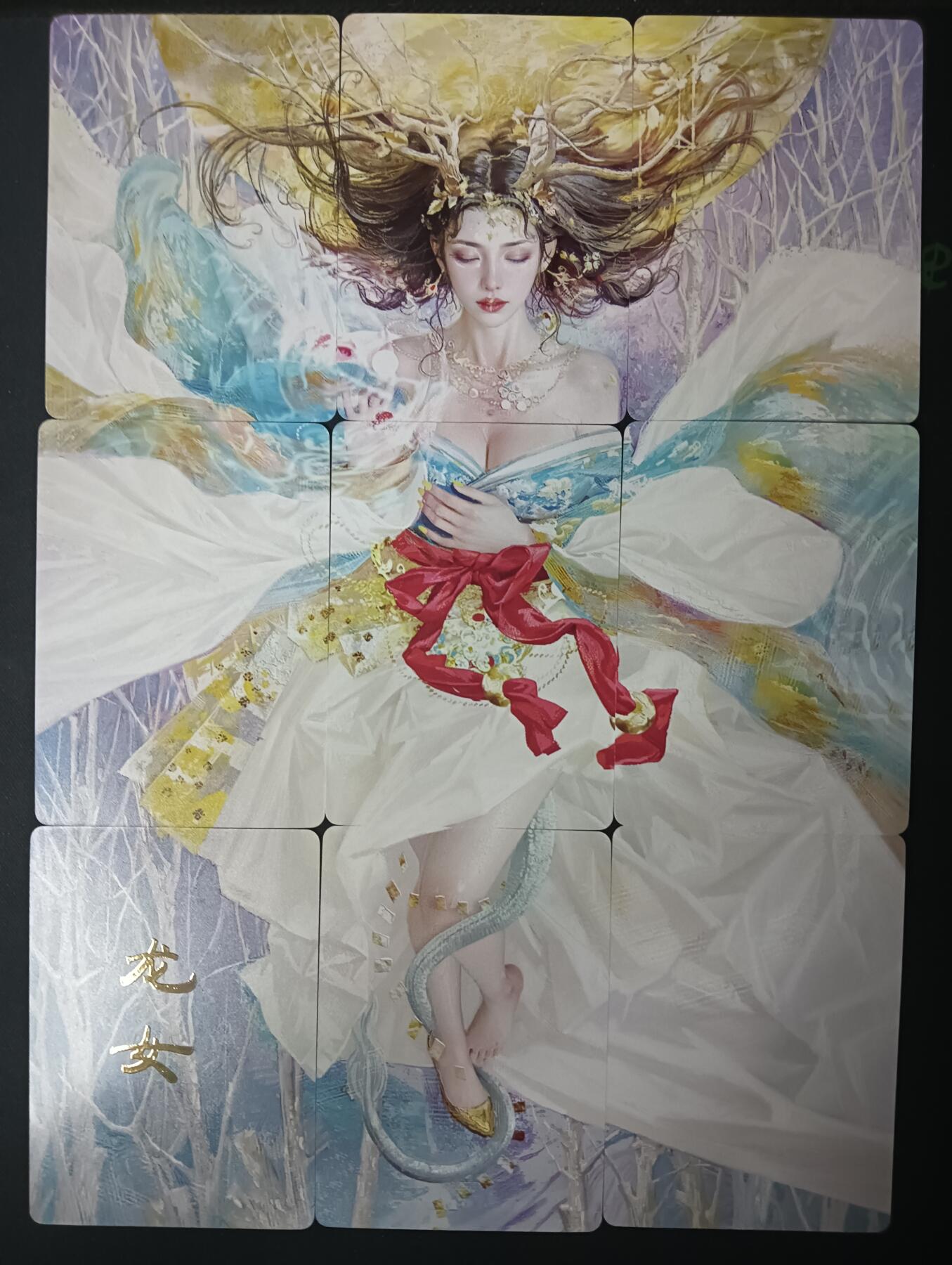 花开卡拍第61期（3月7号周六截拍，品控勿拍!!!拍品不寄存，运费5元（新疆需补运费差价或顺丰到付），自制卡难免瑕疵，可能存在轻微撞角爆边等出厂瑕疵，品控介意勿拍！） 燎原卡牌 妖姬传 9拼  龙女