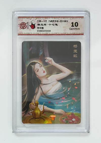 喜灰玩卡拍卖第五期，接拍品0佣金，欢迎送拍，释放现金流，让自己有资金可以购买更多喜欢的卡牌，让别的卡友能淘到更多心仪的卡牌 - 万享 杨玉环-十七悠