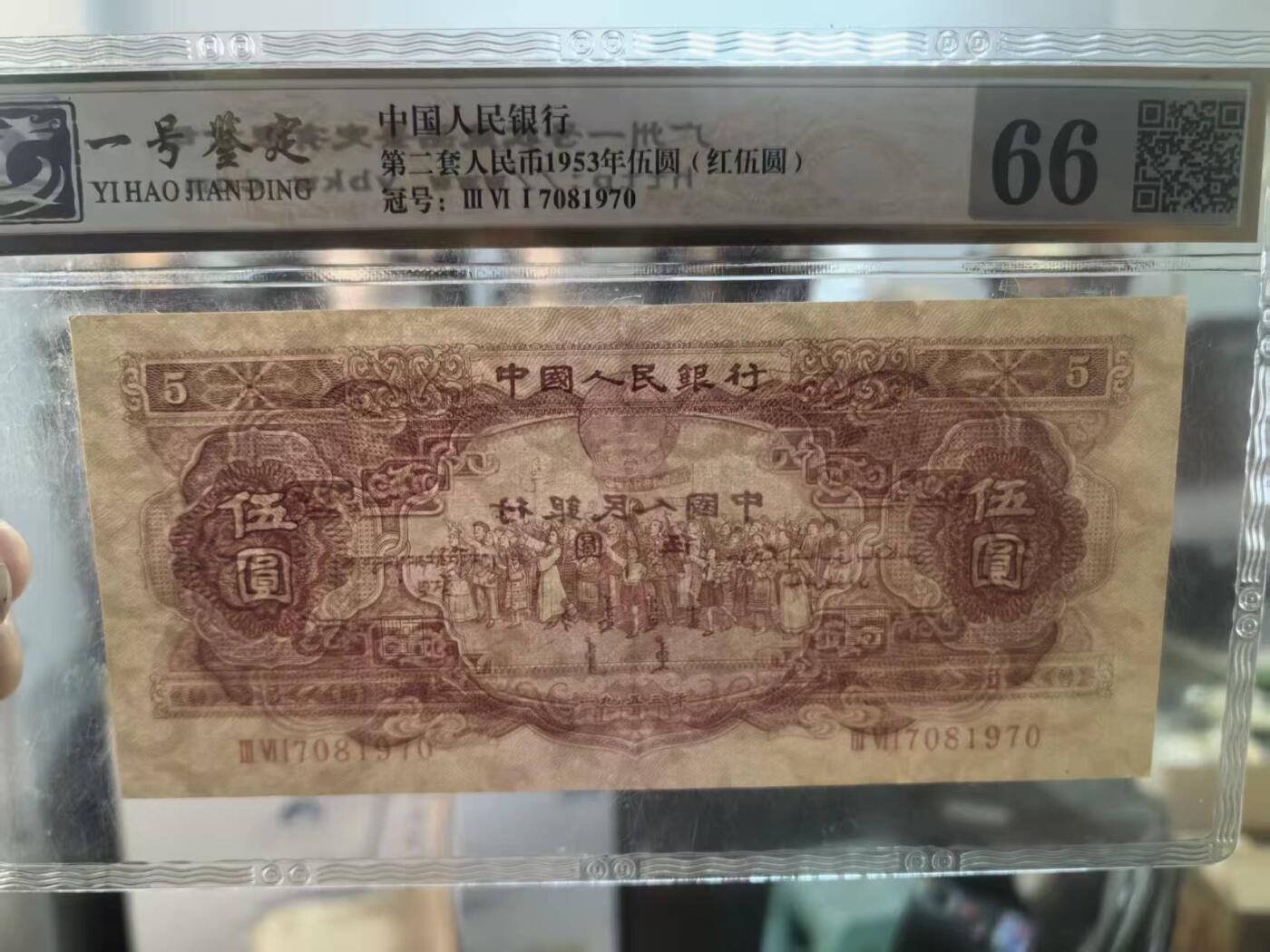 二版红5元国评66有精修无4金钩倒置年份尾，包真包老，水印清晰，售价3800包顺丰