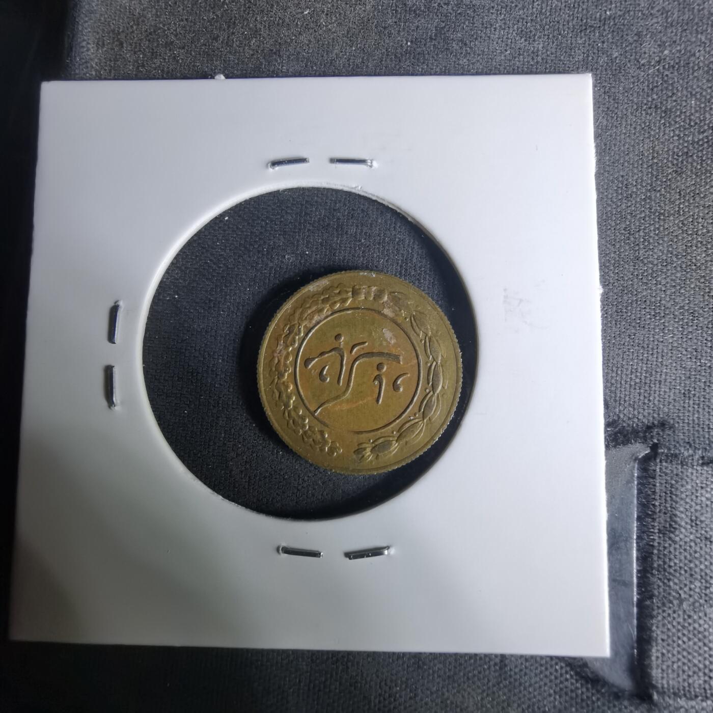 沼泽如烟--第1004场 伊朗代币