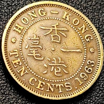 泉币菌-第200场- 新年快乐 新年第8场 本场拍品多 请提前出价（正月十五统一发货） - 直齿边 英属香港一毫1黄铜币1963年 20毫米4.5克 伊丽莎白二世