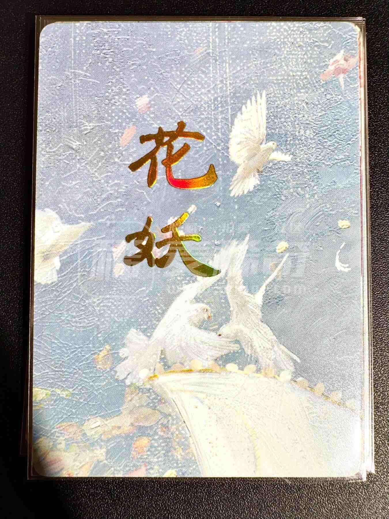 NO.25.5 好又多妹卡大赏，新店点关注不迷路！每周一站式配齐，方便凑单！（周6晚9点截拍，卖家送拍0抽成！） 燎原 妖姬传 刷子 花妖 九拼