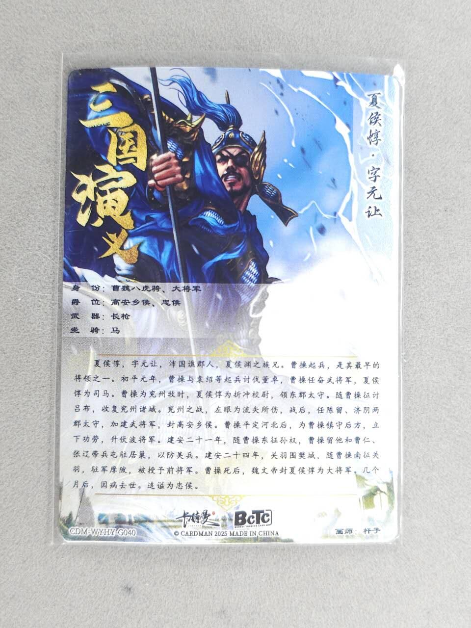 买就送PR！！龙虎卡牌-七六场（满200元包邮，无佣金，每周六结拍，欢迎送拍） 粗闪卡 卡德曼 杆子三国 - 夏侯惇