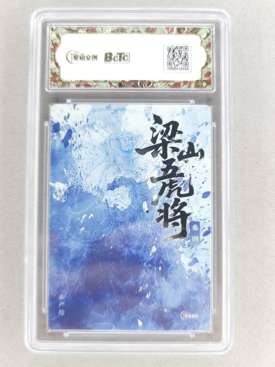 买就送PR！！龙虎卡牌-七六场（满200元包邮，无佣金，每周六结拍，欢迎送拍） 【亲签】粗闪评级卡 星宿文创 非严梁山五虎 - 秦明 9.5G