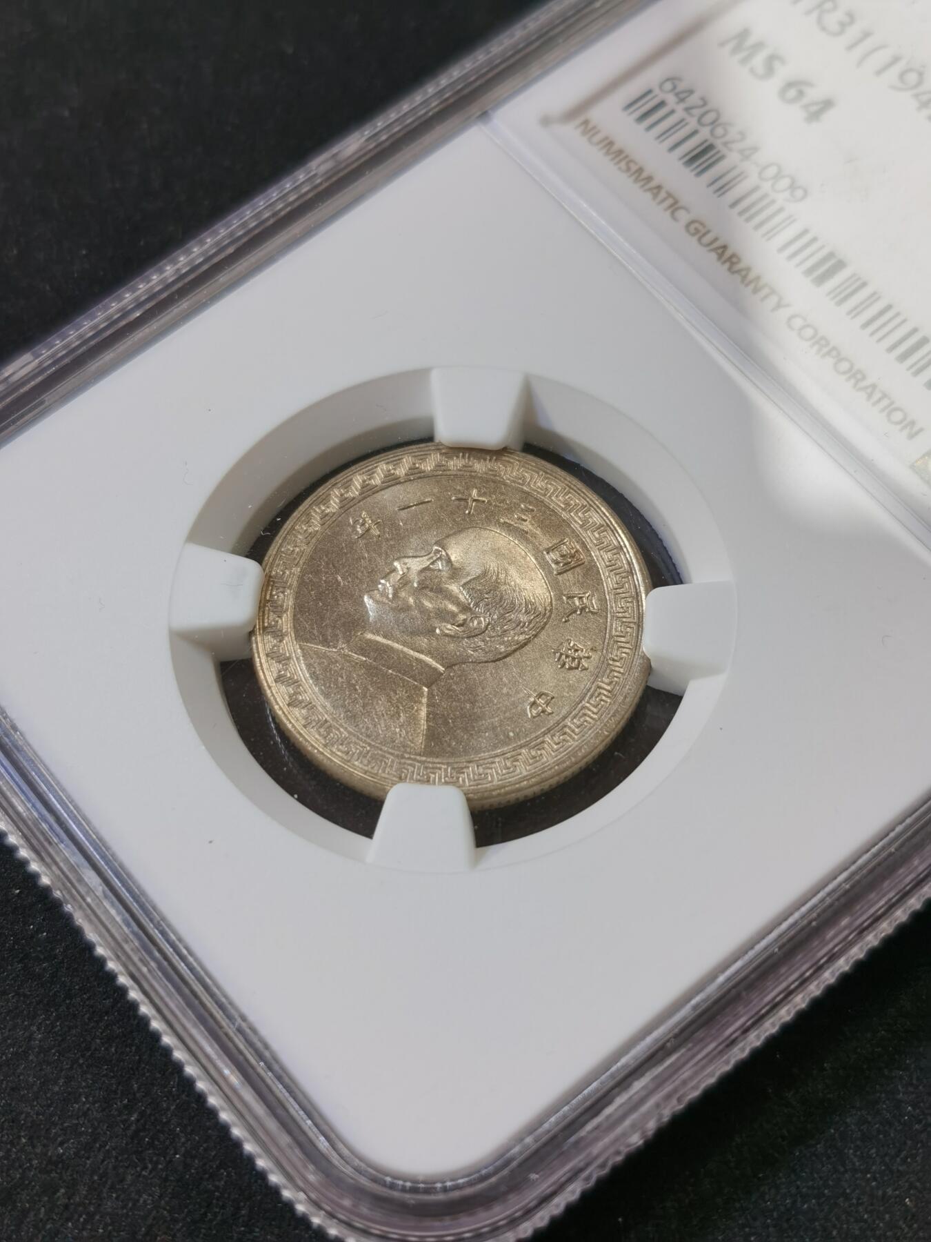 甄臻铺-世界币章拍卖（第52期），甄品场拍品征集中，送拍享返佣金等优惠多多 NGC-MS64 1943年民国三十一年孙像二十分，少见年份